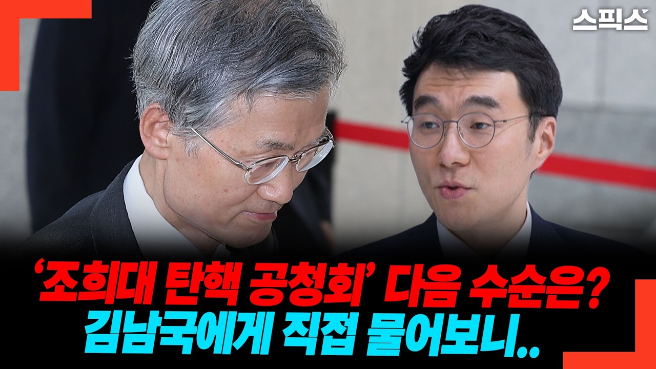 ‘조희대 탄핵 공청회’ 다음 수순은? 김남국에게 직접 물어보니..