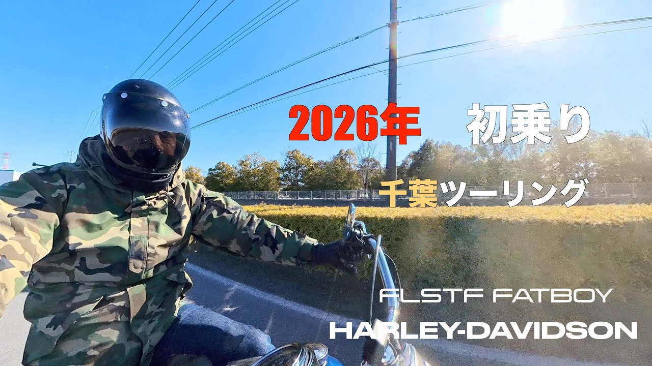 2026初乗り千葉ランチツーリング