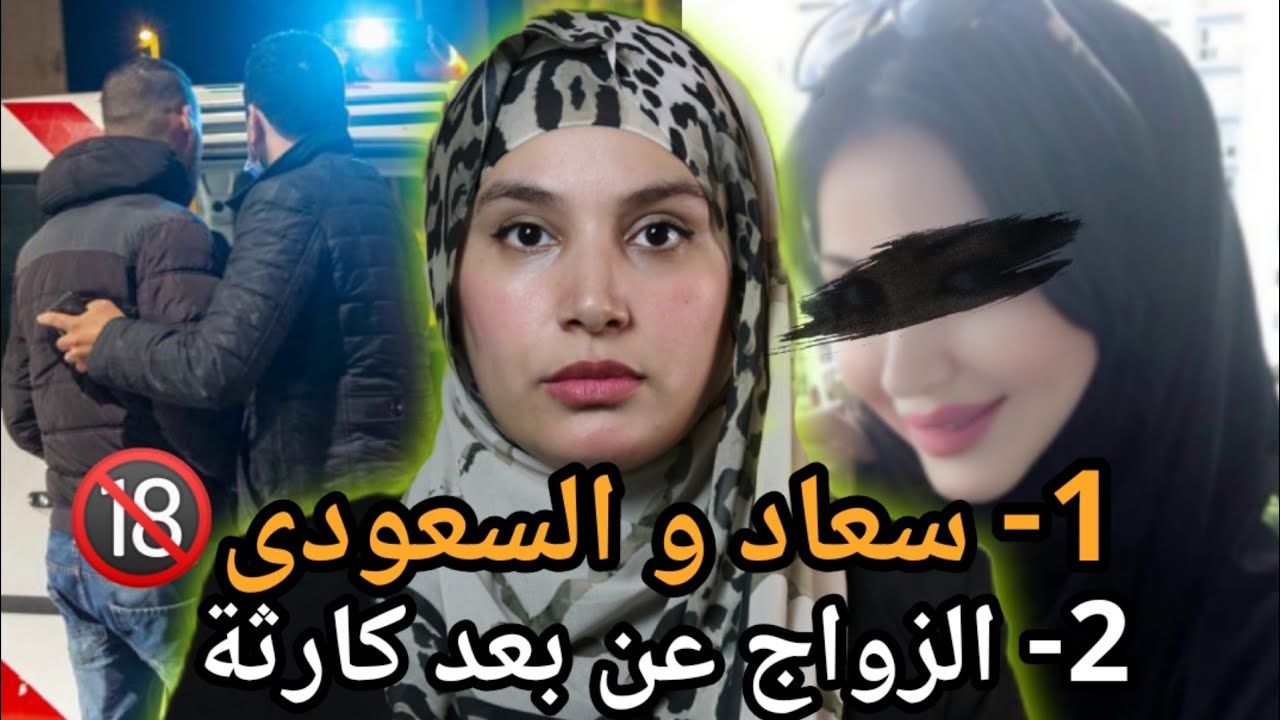 قضايا مغربية خطيرة و صادمة 🇲🇦 الزواج الملاوط والنهاية المأساوية 😱