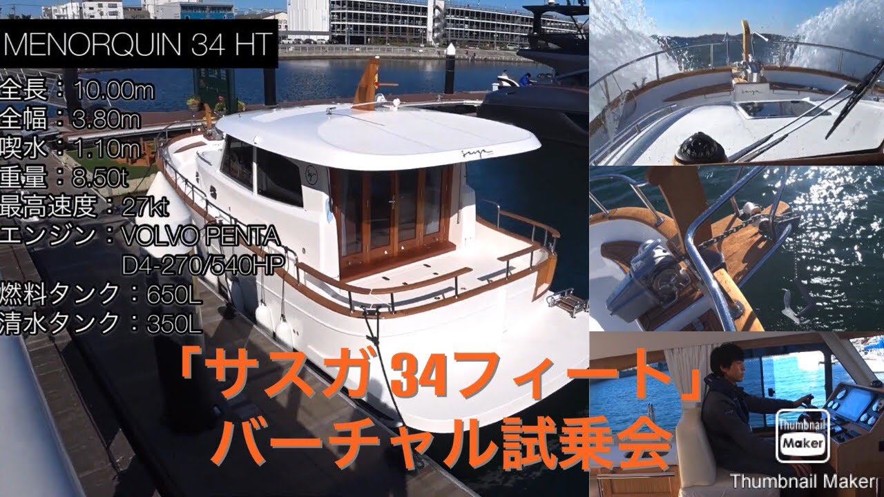 【航行動画　バーチャル試乗会 アンカリング】SASGA YACHTS  MENORQUIN34HT(サガヨット メノルキン 34)