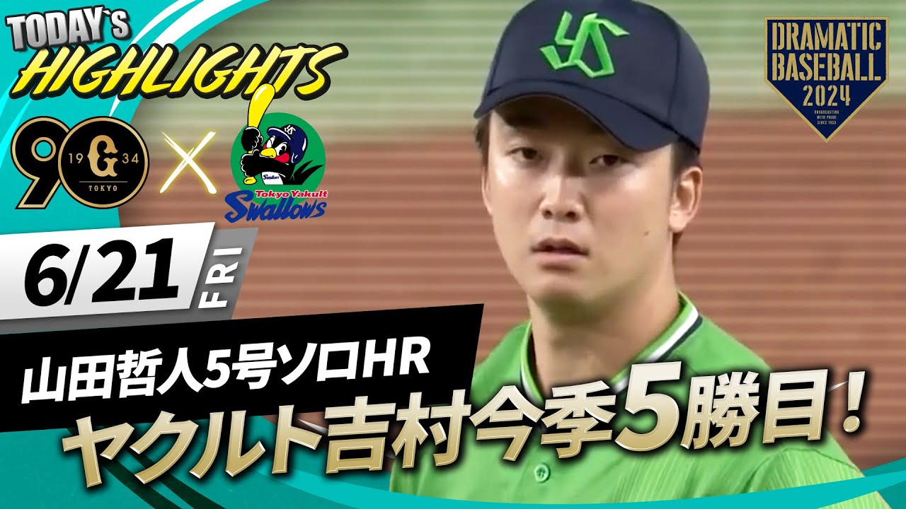 【ハイライト・6/21】ヤクルト吉村今季5勝目！8回途中無失点の好投！山田哲人5号ソロHR【巨人×ヤクルト】