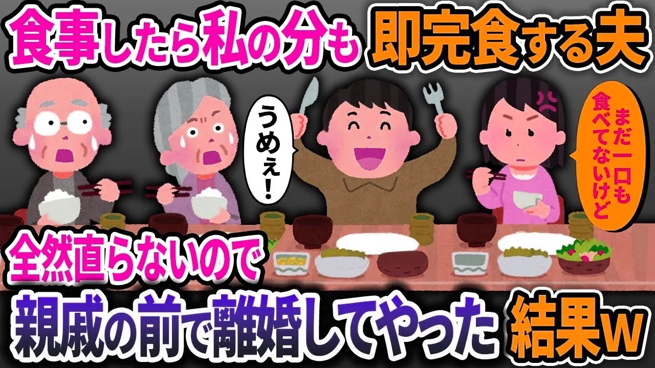 一緒に食事すると当然のように私の皿も含め高速で完食してくる夫→何度言っても直らないので、親戚の前で暴露してやった結果ｗｗ【2ch修羅場スレ・ゆっくり解説】