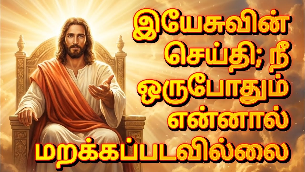 இயேசுவின் செய்தி; நீ ஒருபோதும் என்னால் மறக்கப்படவில்லை | God’s Promise For You | Jesus Message தமிழ்