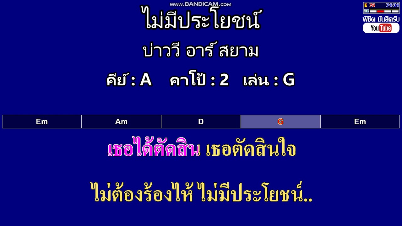 ไม่มีประโยชน์ - บ่าววี อาร์ สยาม ( MIDI คาราโอเกะ คอร์ดง่ายๆ )  คีย์ A  Capo : 2  เล่น G