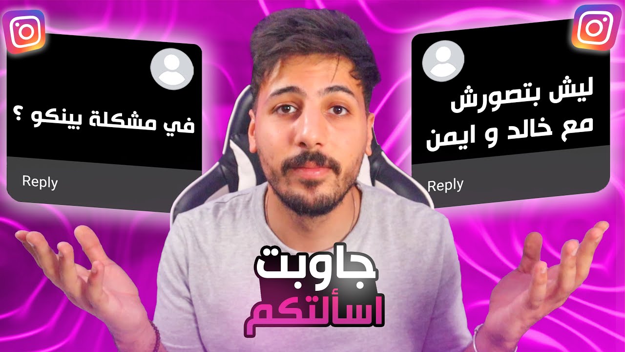 ليش بطلنا اصحاب؟ | Q&A #1