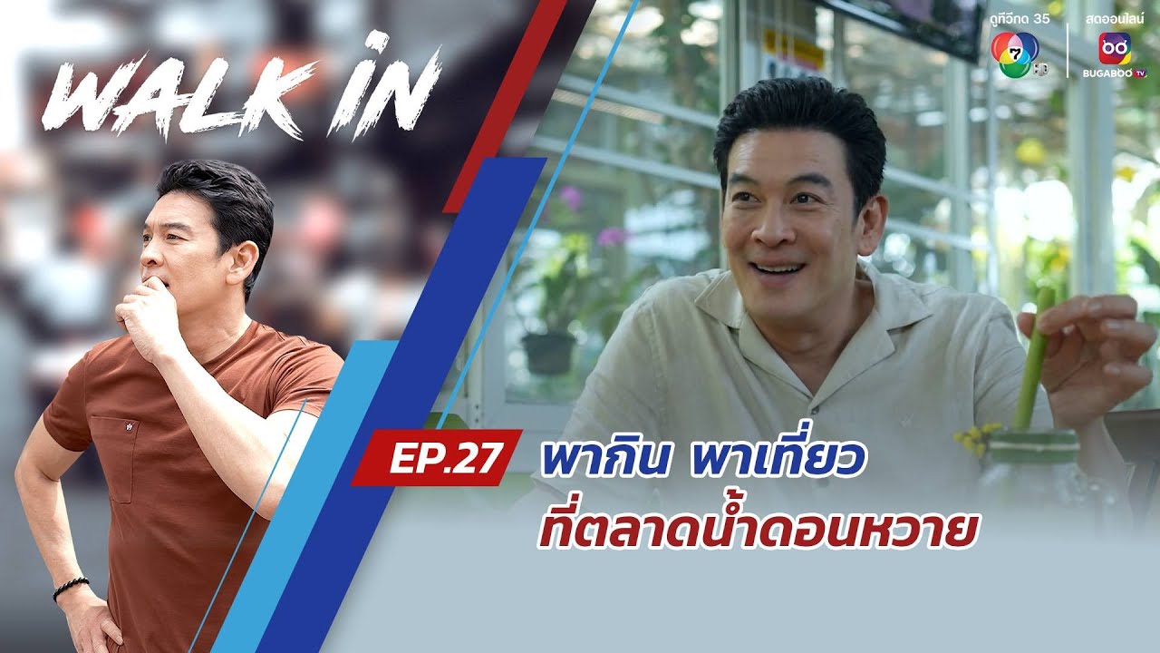 WALK in EP.27 | พากิน พาเที่ยว ที่ตลาดน้ำดอนหวาย จ.นครปฐม