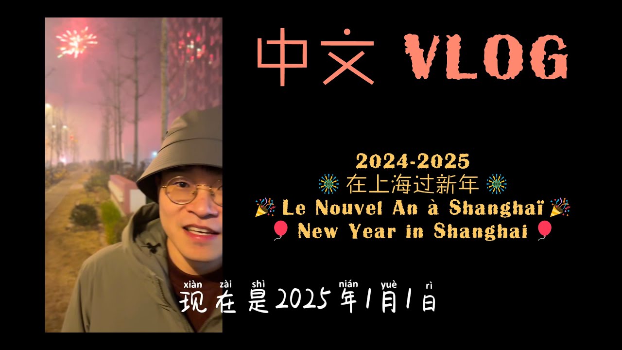 2024-2025 在上海过新年 | 2024-2025 Le Nouvel An à Shanghai | 2024-2025 New Year in Shanghai