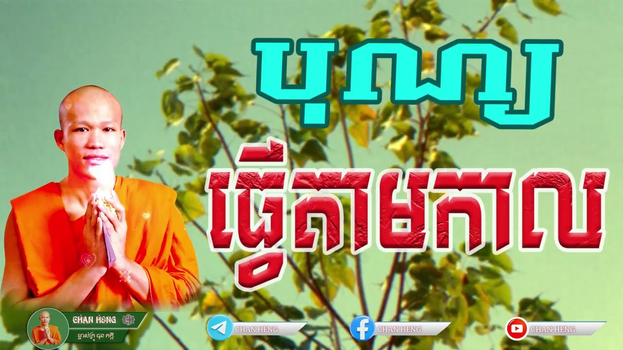 បុណ្យធ្វើតាមកាល | ផុន ភក្ដី | Phun Pheakdey [ CHAN HENG ]