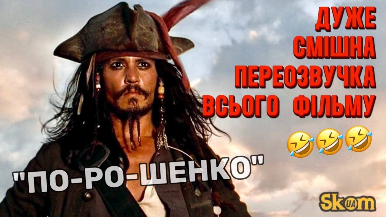 Капітан Джек Голубець шукає корабель #українськийгумор #переозвучка