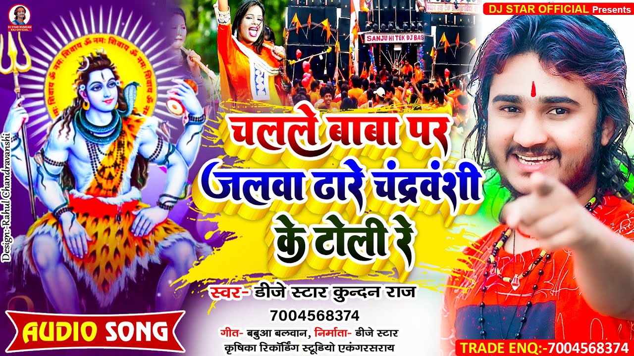 आ गया #Dj_Star_Kundan_Raj का तहलका मचाने बाला #Bolbum_Song ll Chalale Baba Par Jalwa Dhare
