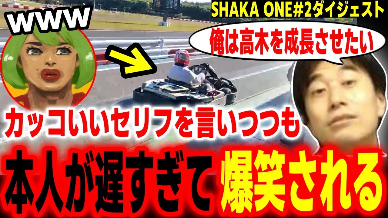 【SHAKA ONE2】カッコいいセリフを放ちチーム決め走行に走り出すも、あまりにも遅すぎて弟子に爆笑されるハイタニ【高木  Zerost MOTHER3 ネモ 板ザン ハイタニ】