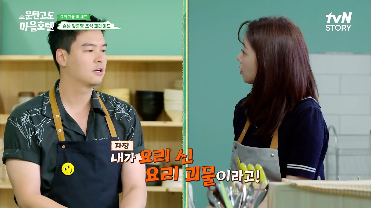 지각한 이장우 셰프에 난리 난 함은정 일꾼ㅋㅋ 급추가된 메뉴도 끄떡 없는 요리 괴물! #운탄고도마을호텔 EP.4 | tvN STORY 220905 방송