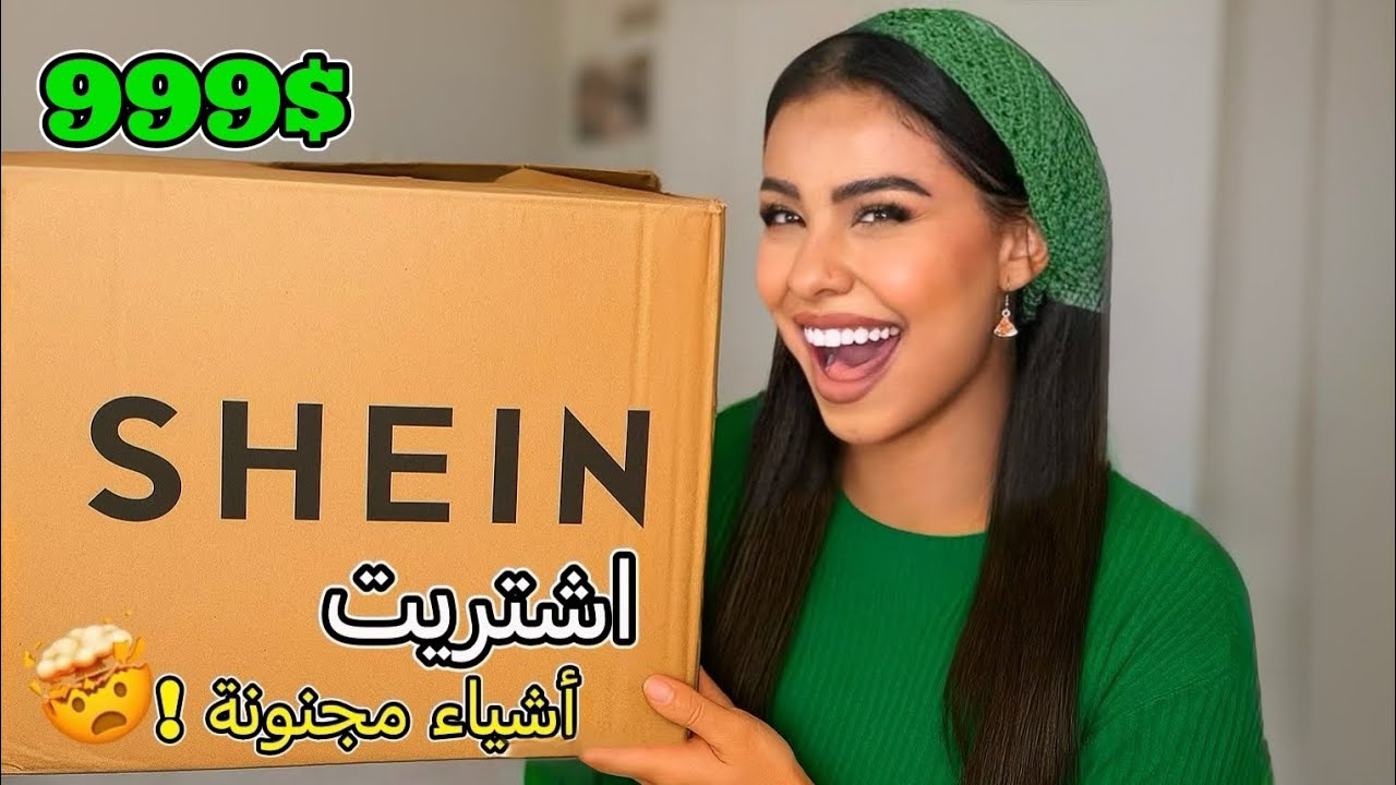 ليش شي إن يبيع هالشي؟!😳 | أغرب طلبية في حياتيSHEIN HAUL