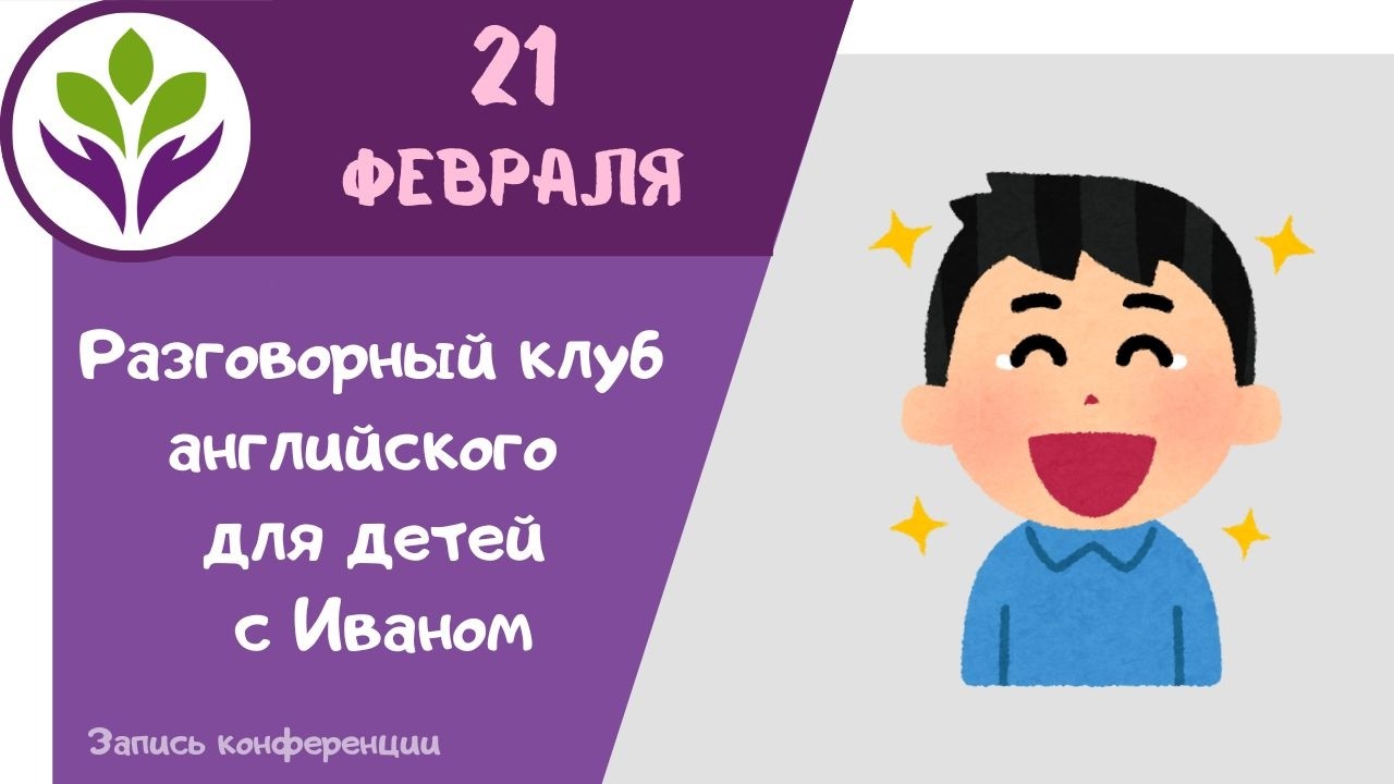 Разговорный клуб английского для детей с Иваном