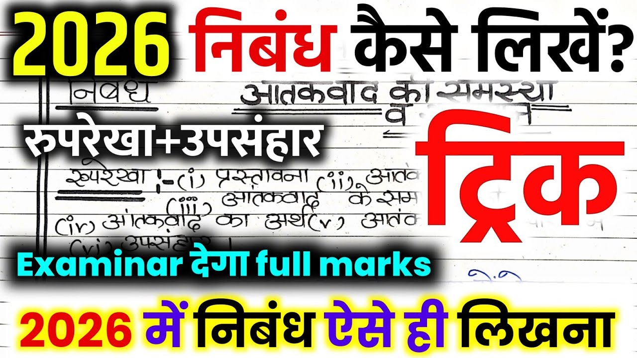 निबंध लिखने की ट्रिक 2026,| बोर्ड एग्जाम 2026 में निबंध कैसे लिखे,/Nibandh lekhan in hindi,10th 12th