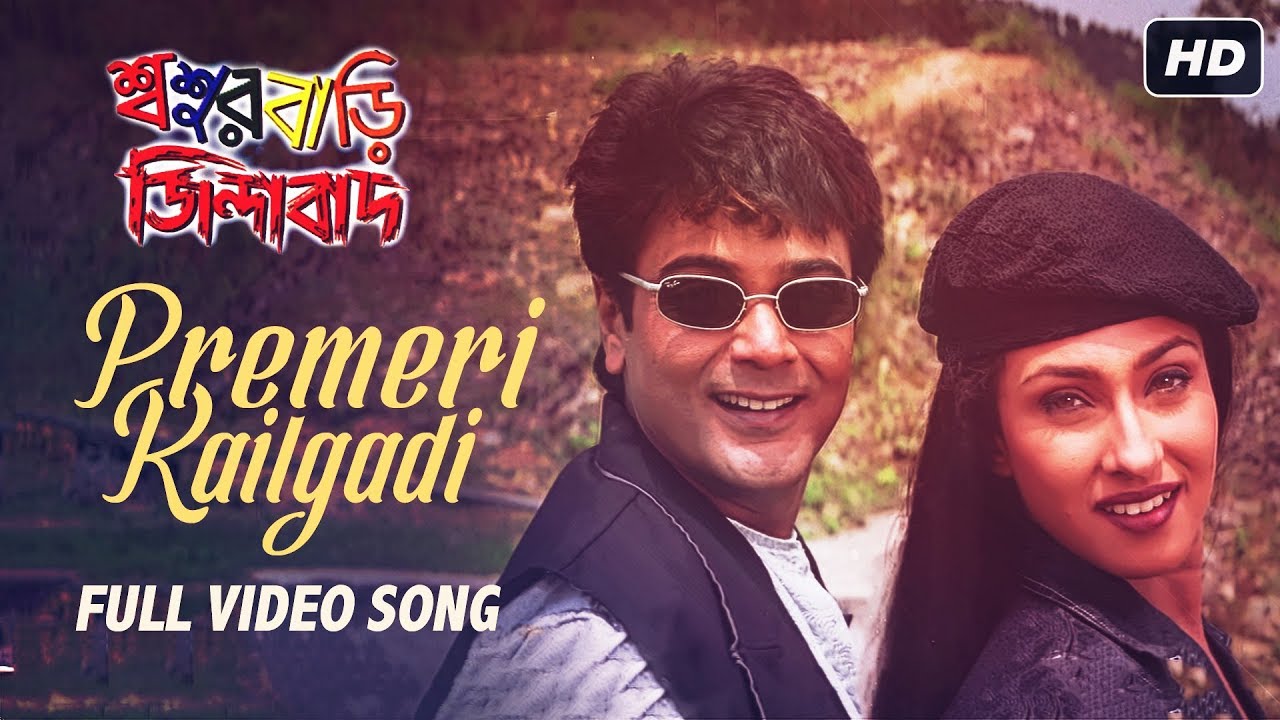 Premeri Railgadi | Sasurbari Zindabad | Prosenjit | Rituparna | Babul Supriyo | Poornima | SVF