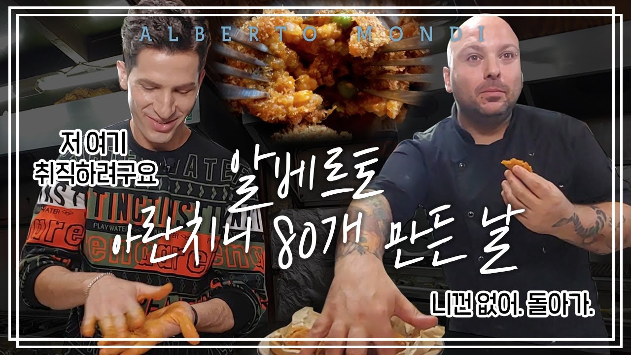 이탈리아 대표 겉바속촉 음식 아란치니 | 요리가몬디🥣 | 알베르토 몬디