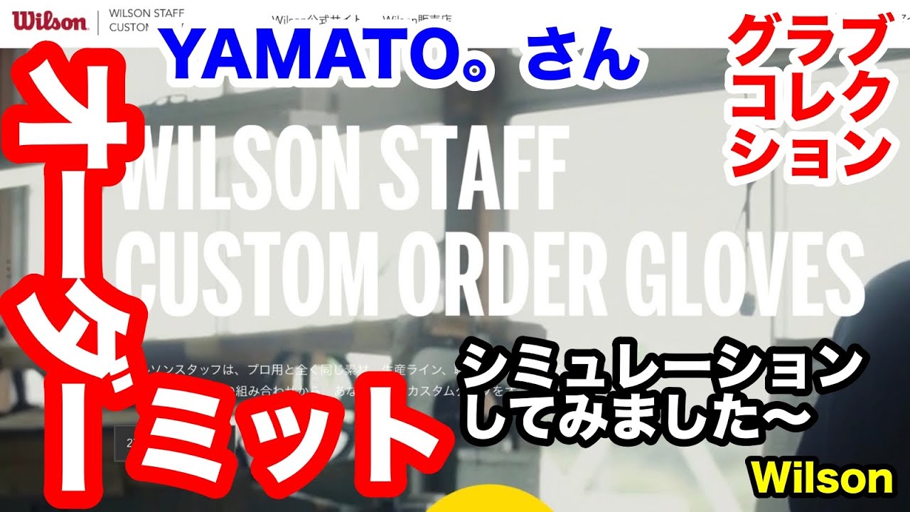 キャッチャーミットオーダー ウィルソン「YAMATO。さん」ご来店　”お正月スペシャル３”
