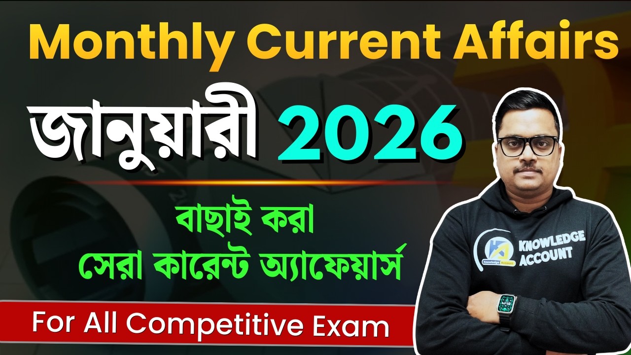 January 2026 Current Affairs Bengali | গুরুত্বপূর্ণ প্রশ্ন | Knowledge Account | RRB / WBCS / SSC
