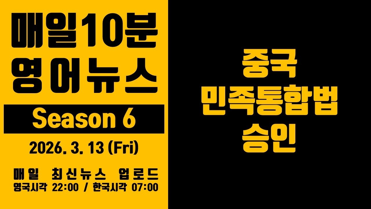 영어뉴스 – 중국 민족통합법 승인 (2026. 3. 13)