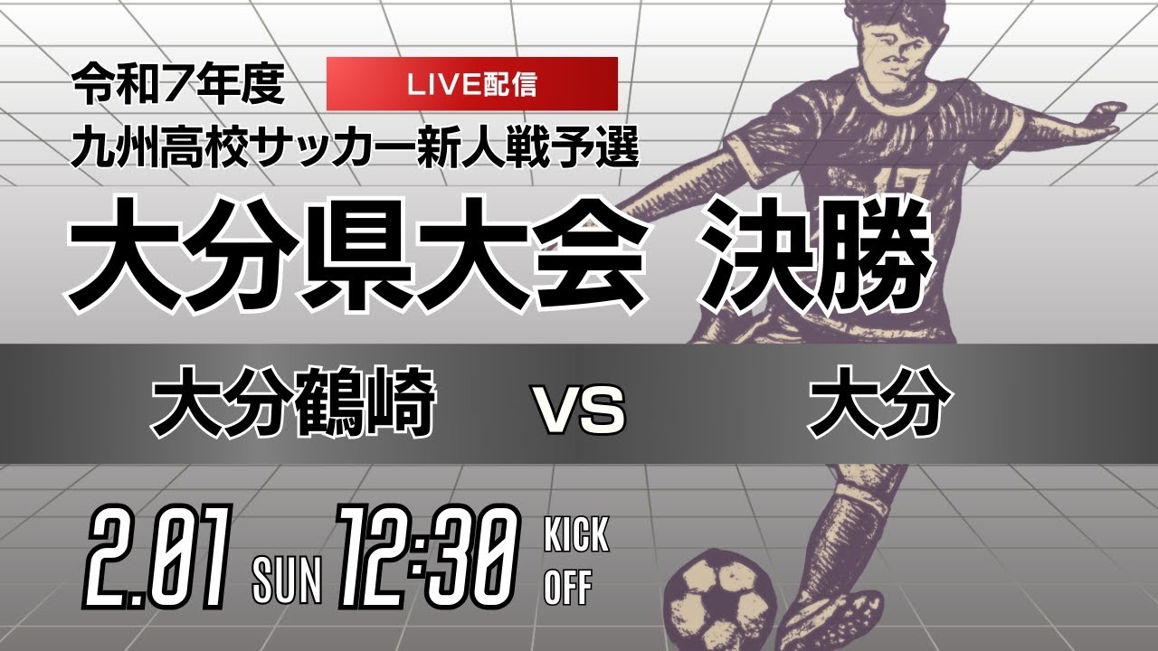 【大分新人戦 2025年度男子】決勝 大分鶴崎 vs 大分 令和7年度 大分県高等学校新人大会 サッカー競技
