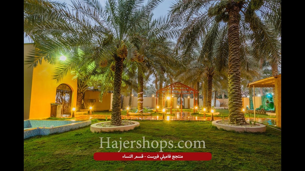 منتجع فاميلي فيرست - الأحساء - البطالية - هجر شوبز