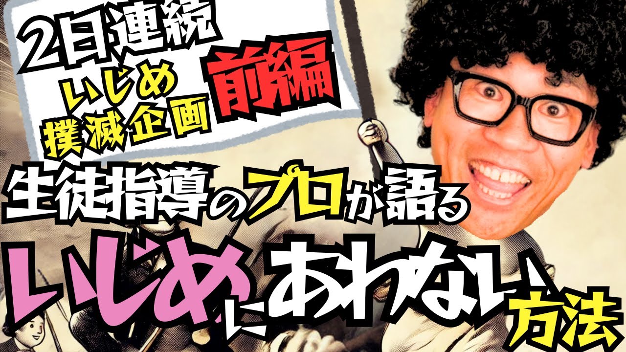 【プロ教師が語る】我が子がいじめに遭わない方法