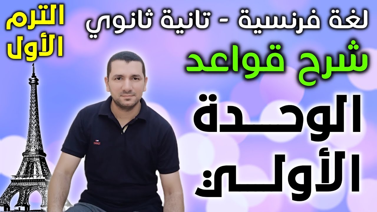فرنساوي تانية ثانوي - شرح قواعد الوحدة الأولي