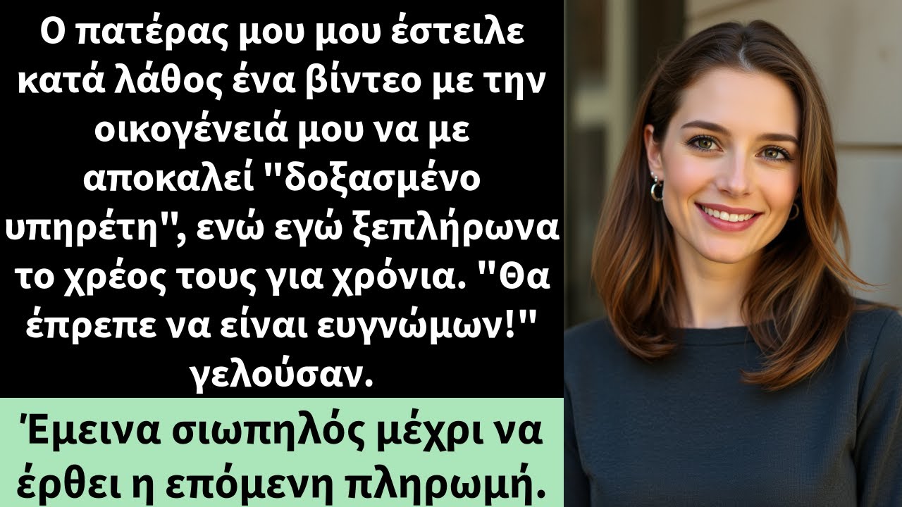 Ο πατέρας μου έστειλε κατά λάθος ένα βίντεο με την οικογένειά μου να με αποκαλεί 