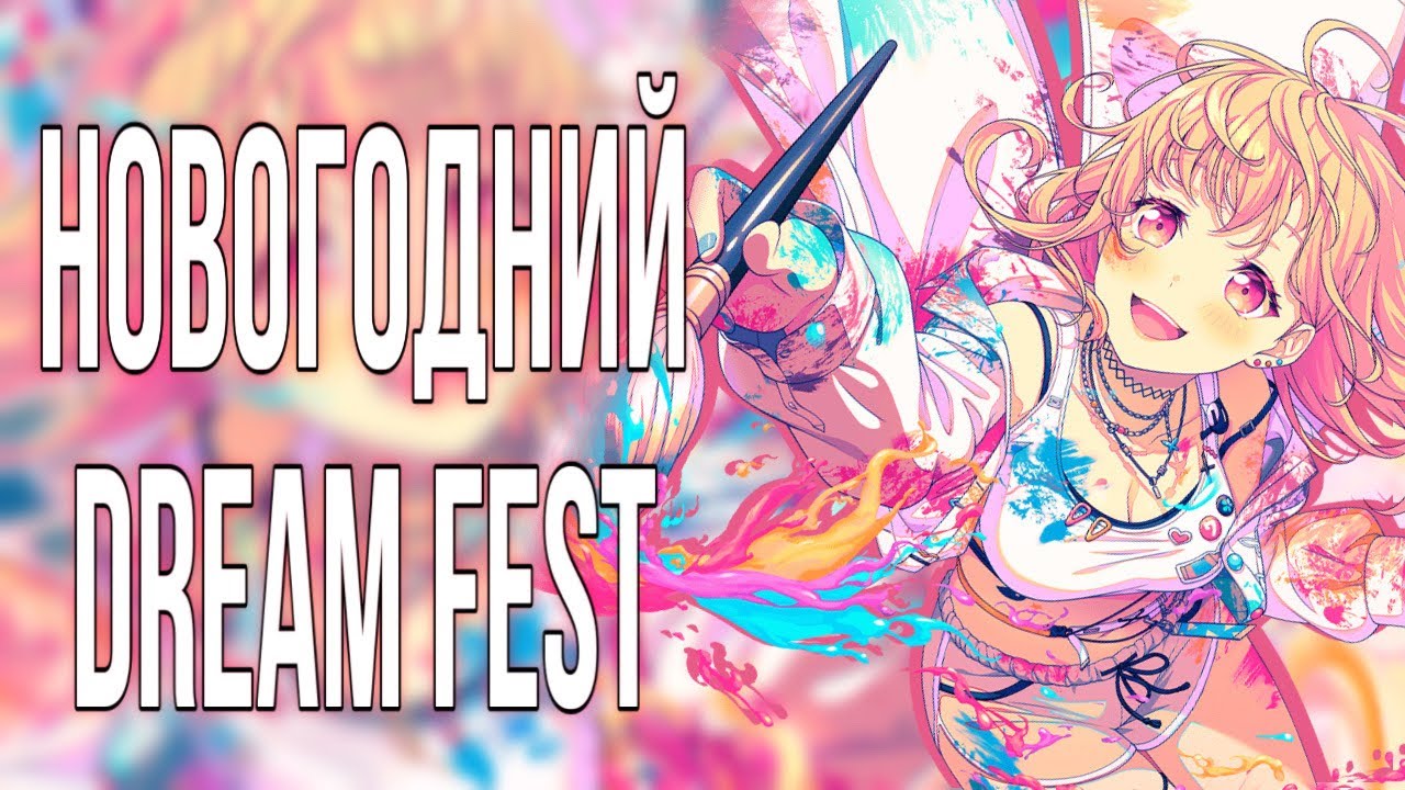 НОВОГОДНИЙ DREAM FESTIVAL ➠ ВСЕХ С НОВЫМ ГОДОМ!! ➠ КРУЧУ ГАЧУ В БАНДОРИ