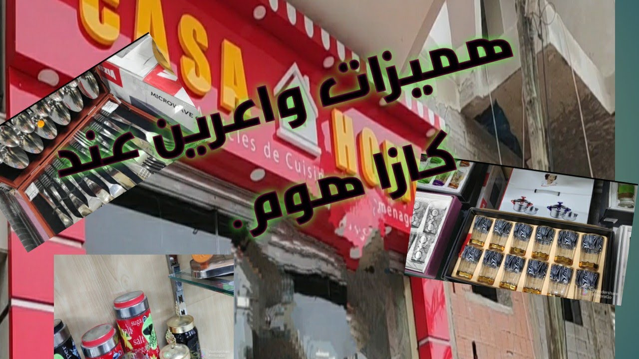 🔥🔥🔥هميزات واعرين في كازاهوم الولفة 💥💥💥💥اسعار مناسبة جدا على الأجهزة الكهربائية اواني المطبخ 💐💐💐