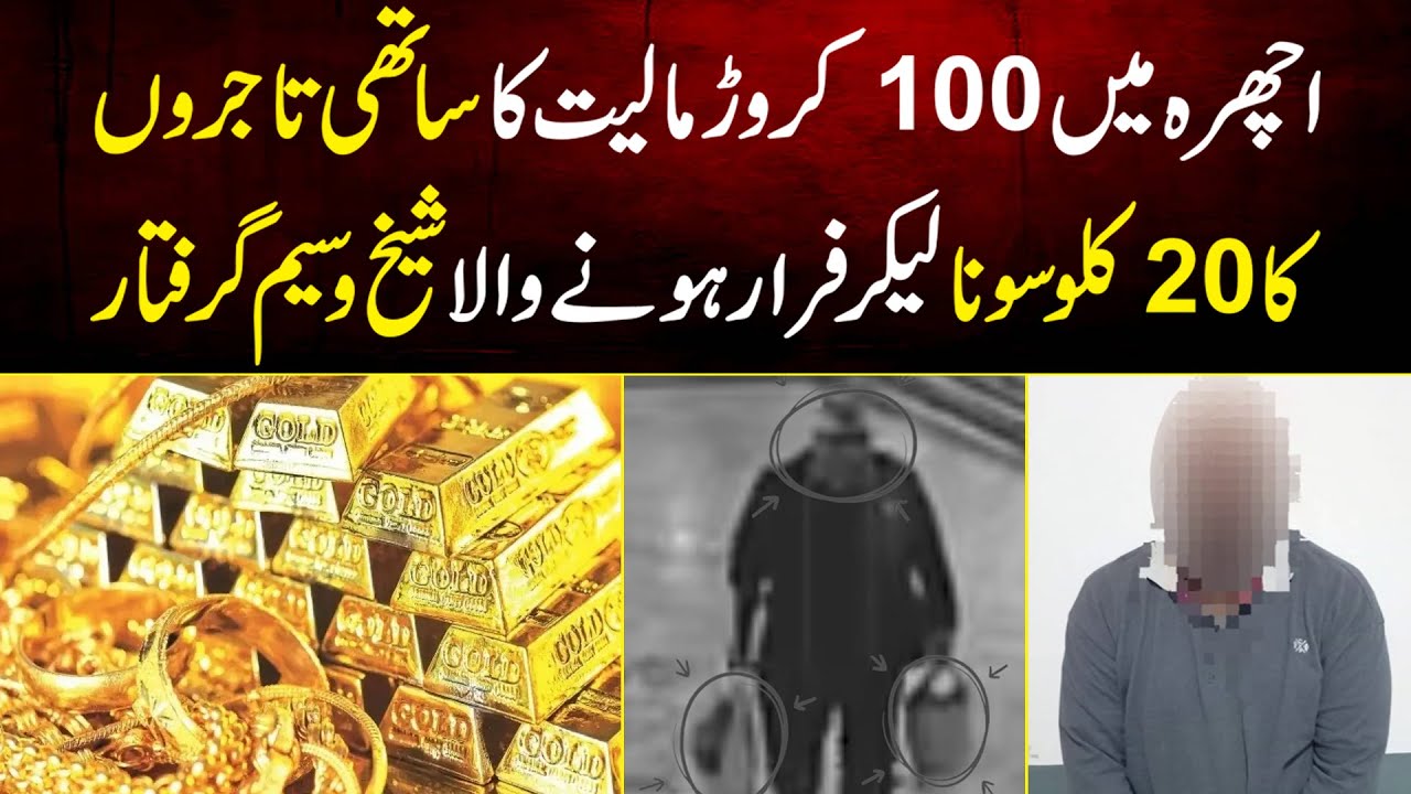 Lahore Ichra Market Me 100 Crore Ka Sathi Tajiro ka 20 KG Gold Le Kar Farar Hone Wala Giraftaar