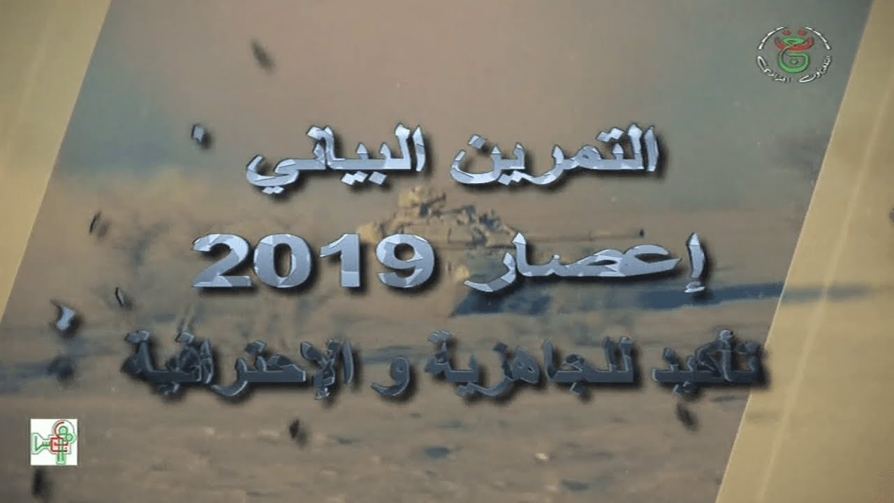 الجزائر - القطاع العملياتي الجنوبي بتندوف | مناورات “ إعصار 2019″