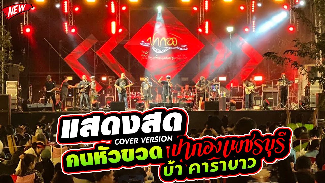 🔥 #แสดงสด #เพราะมาก เพื่อชีวิต ฟังเรื่อยๆ คนหัวขวด | บ้า  COVER วงปากองเพชรบุรี  🔥
