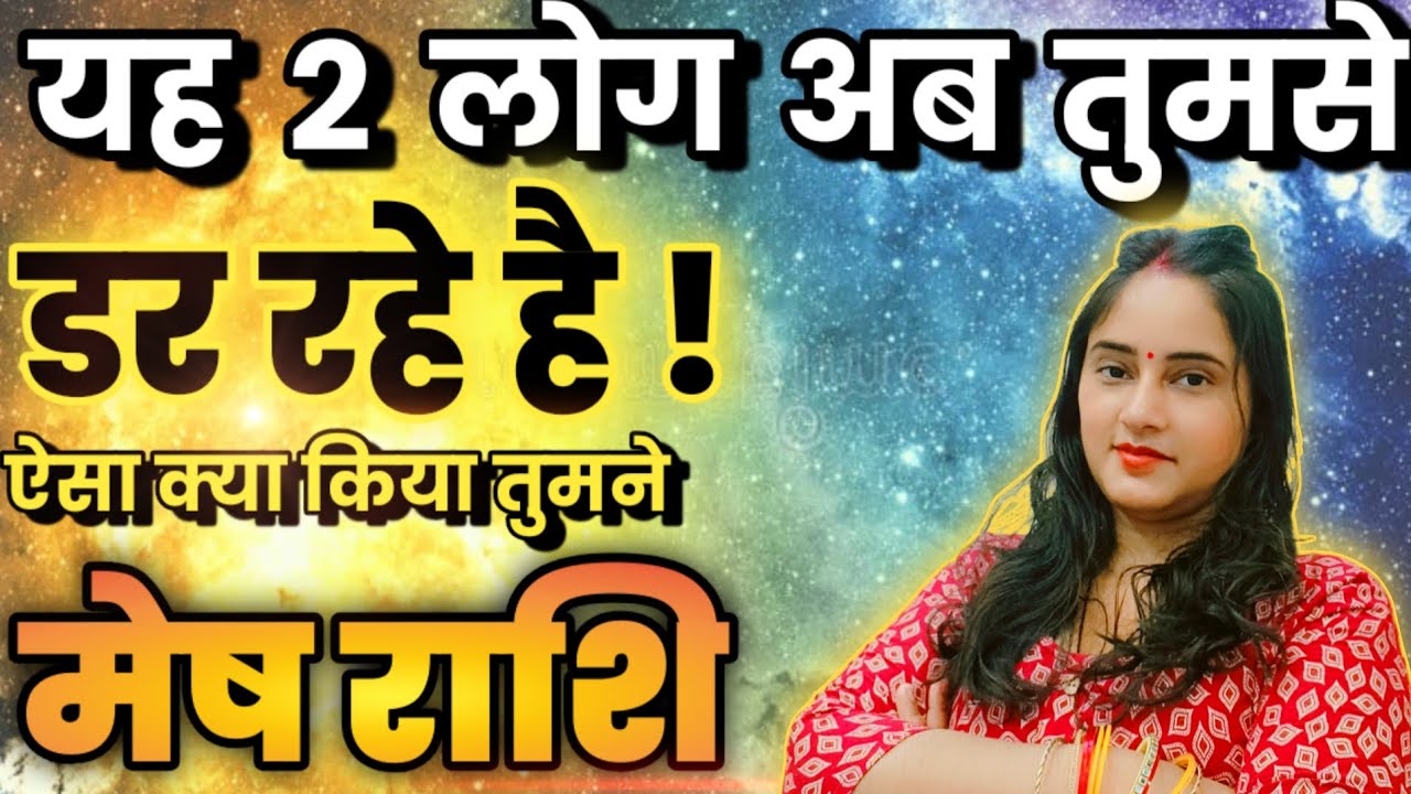 मेष राशि यह दो लोग अब तुमसे डर रहे है ऐसा क्या किया है तुमने अब देखो | Mesh Rashi,aries