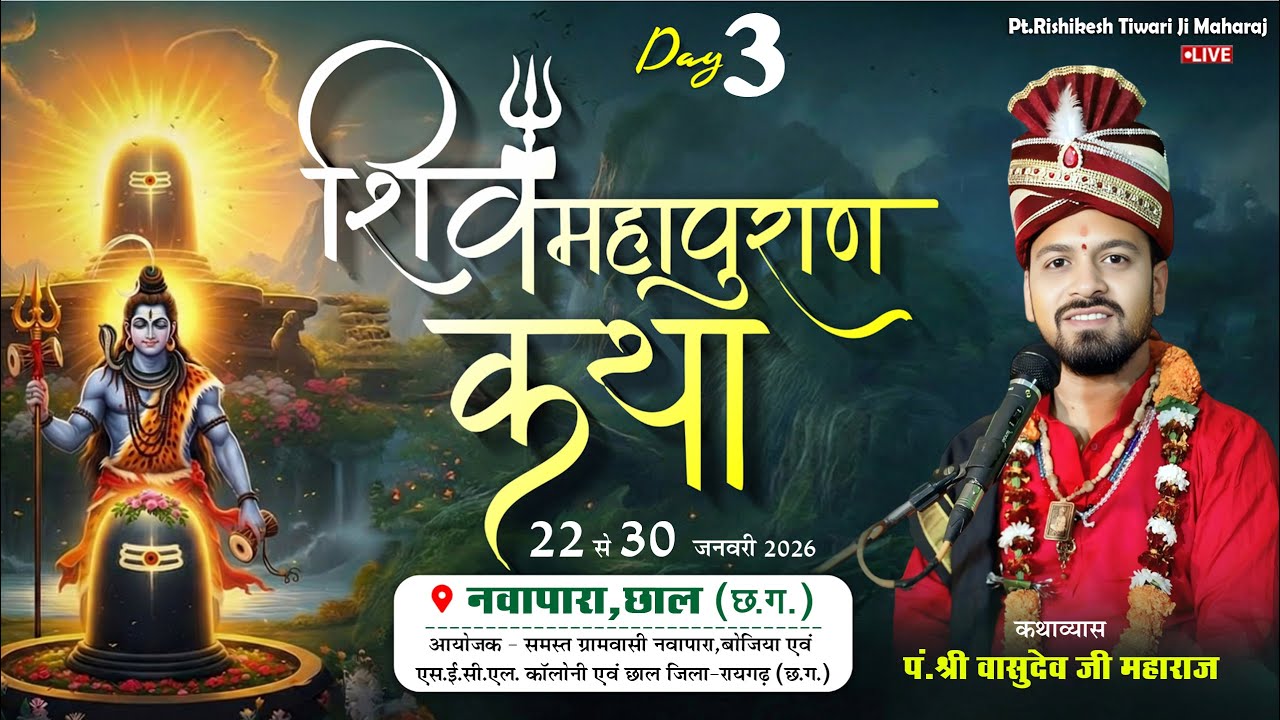 🔴Live - Day 3 श्री शिव महापुराण कथा नवापारा छाल !! पं. श्री वासुदेव जी महाराज