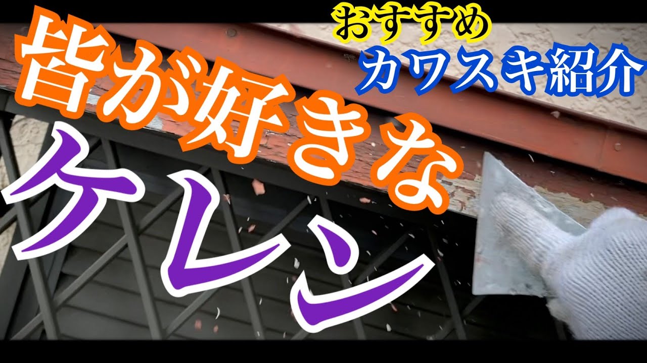 【ケレン作業】塗装屋の下地調整！塗る前にやっておく大切な事！お気に入りのカワスキ紹介！