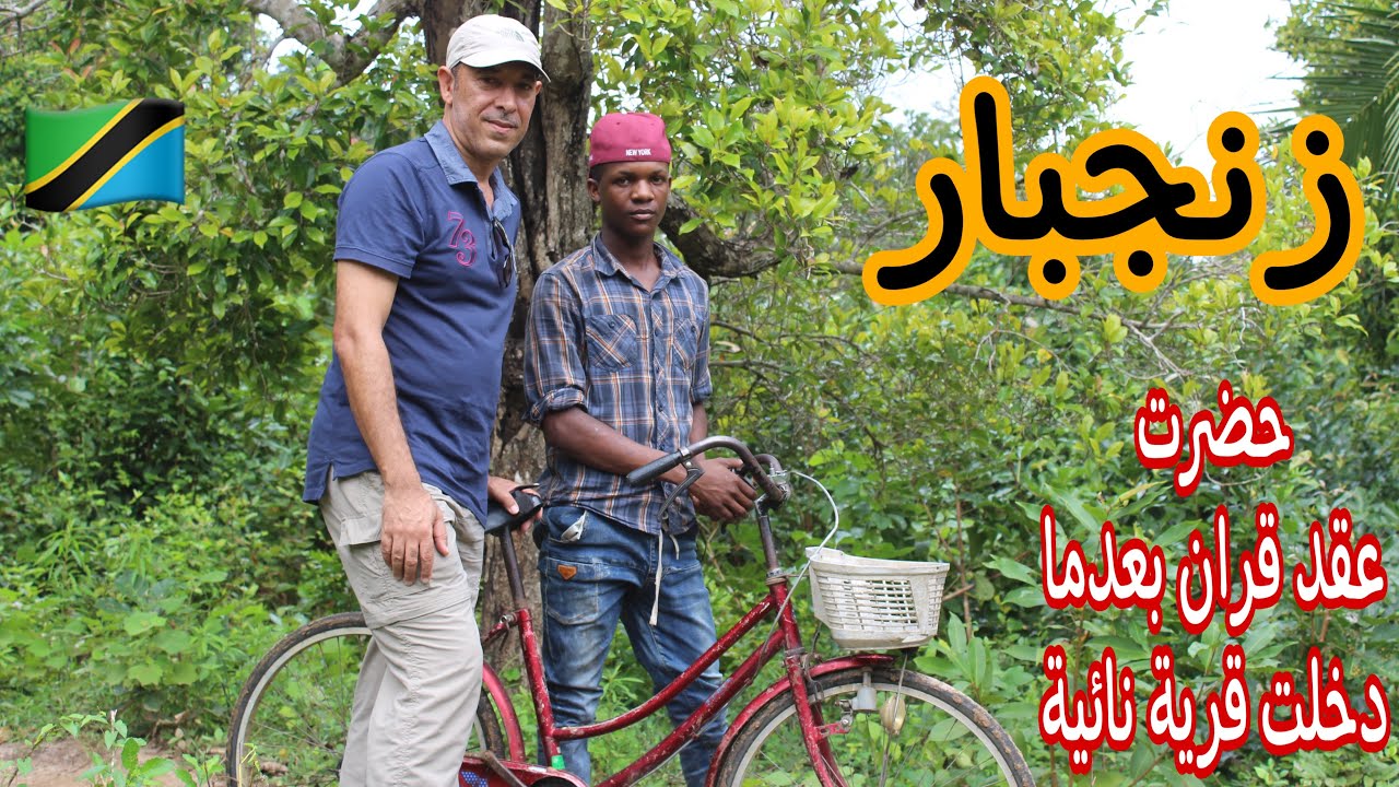زنجبار - جزيرة بيمبا - عقد قران في قرية مبابا Zanzibar- Pemba - Mapapa village -Marriage