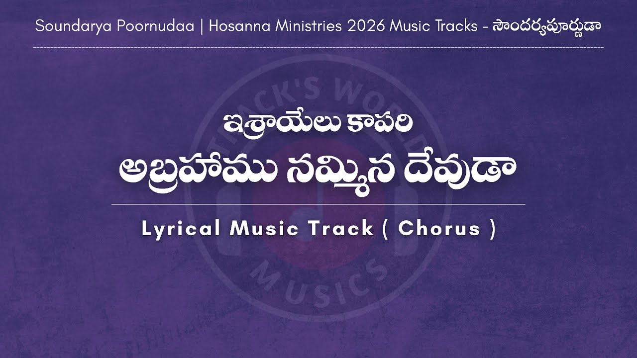 ఇశ్రాయేలు కాపరి - Israel kaapari Lyrical Music Track | #hosannaministries 2026 Songs |