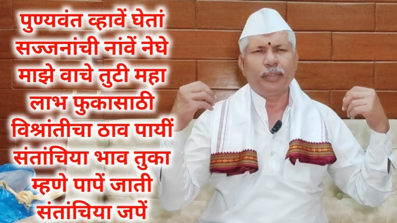 संत तुकाराम महाराजांचे ११वे वंशज सुनिल महाराज मोरे यांच्या वाणीतुन तुकाराम महाराजांचे अभंग 