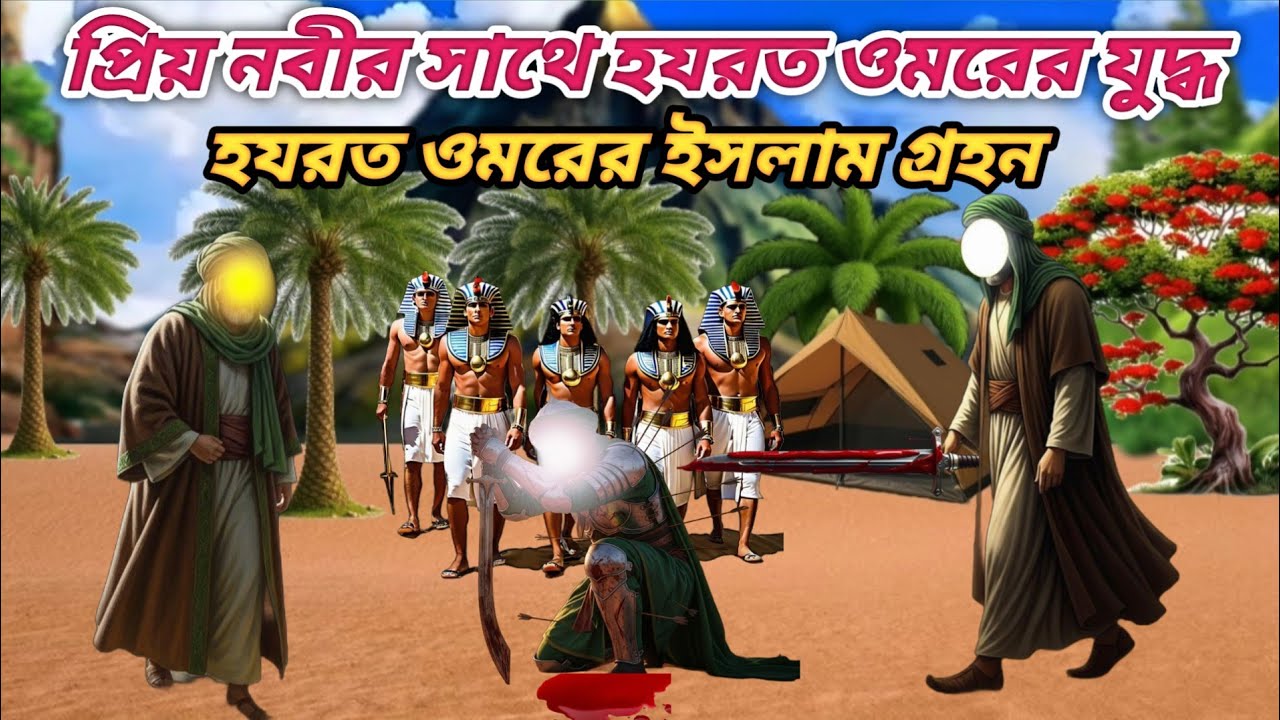 প্রিয় নবী (সা:) এর সাথে হযরত ওমরের যুদ্ধ। হযরত ওমরের ইসলাম গ্রহন।ওমরের জীবন কাহিনী।ইসলামিক কাহিনী।