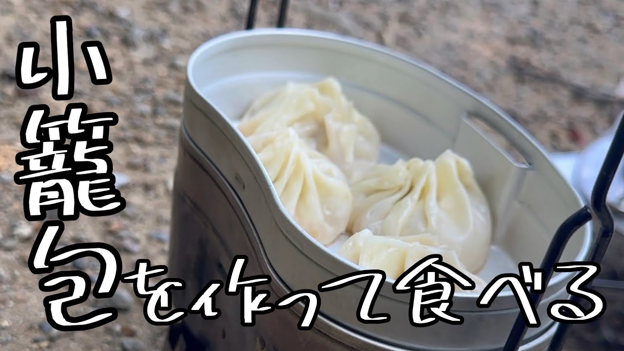 小籠包を作って食べる♪飲茶なキャンプ！