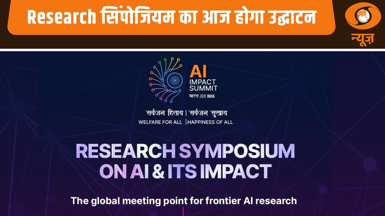 India AI Impact Summit 2026 | Research सिंपोजियम का आज होगा उद्घाटन