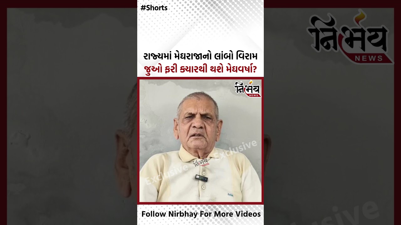 Ambalal Patel એ નવી આગાહી કરતાં કહ્યું ગુજરાતમાં આ તારીખથી ફરીથી થશે મેઘવર્ષા | NirbhaynewsGopi