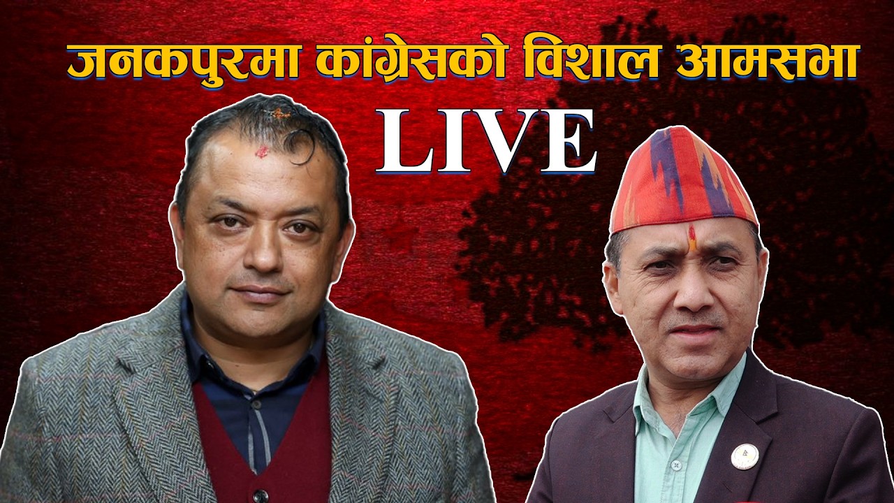 जनकपुरमा कांग्रेसको विशाल आमसभा  Gaganthapa ।। LIVE