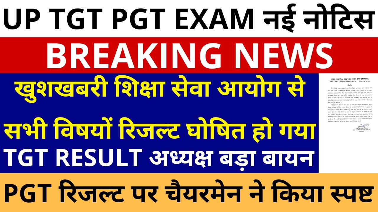 सबसे बड़ी खबर🔥 UP TGT PGT RESULT EXAM नई नोटिस जारी | शिक्षा आयोग रिजल्ट घोषित | UP TGT RESULT NOTICE