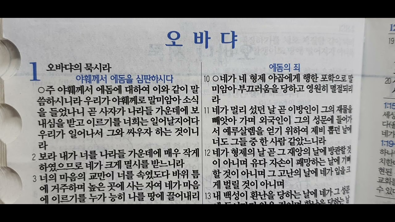 💙 오바댜 1장 ♡ 2026년 3월 17일 화 ♡ 네네인쇄유튜브 박희숙유튜버 💙 #몸의변형인부활이되야휴거도가능합니다 #몸의변형 #부활 #휴거 #천년왕국 #부활체로의삶 #새하늘과새땅