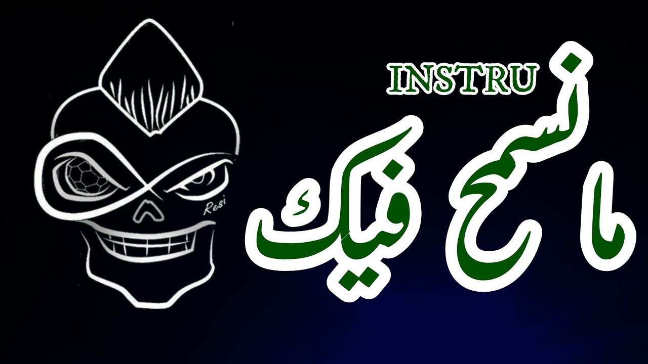 INSTRUMENTAL ULTRAS HELALA BOYS MANSMA7 FIK | لحن 