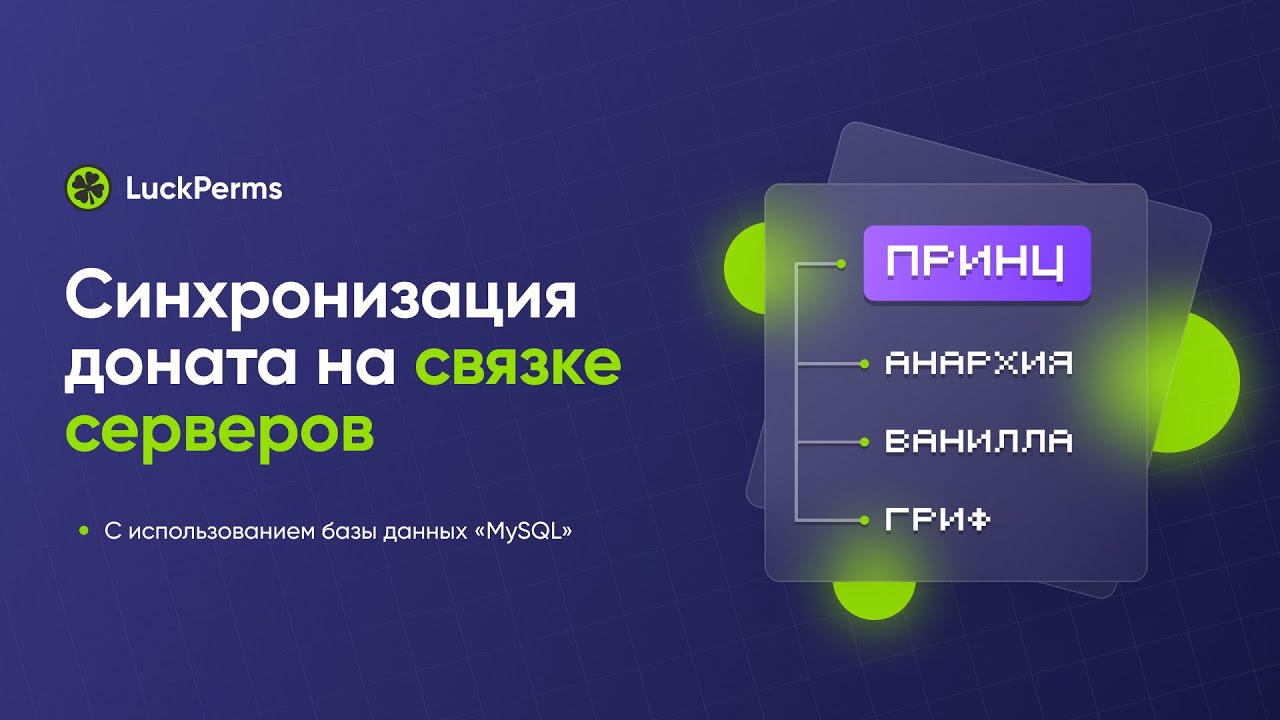 🔗 СИНХРОНИЗАЦИЯ ДОНАТА НА ВСЕХ РЕЖИМАХ / LUCKPERMS &mdash; ТУТОРИАЛ