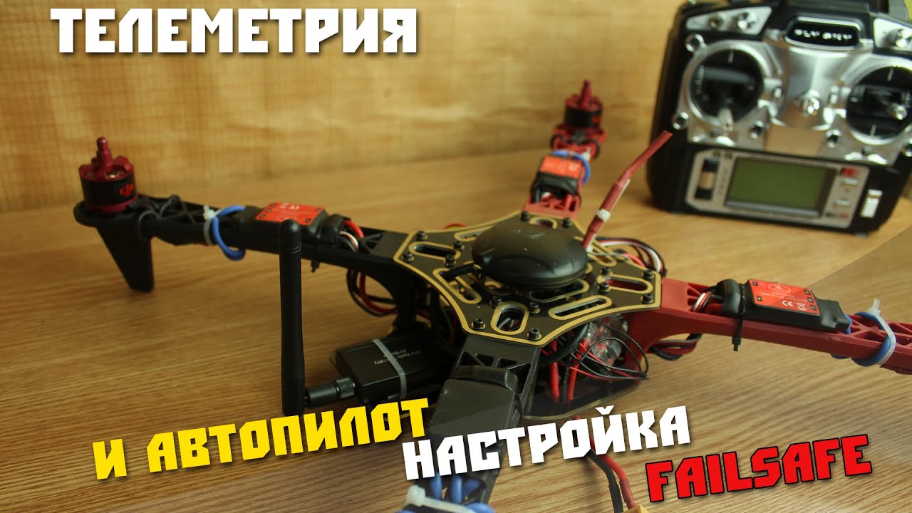 Установка телеметрии и автопилота на коптер F450, настройка.